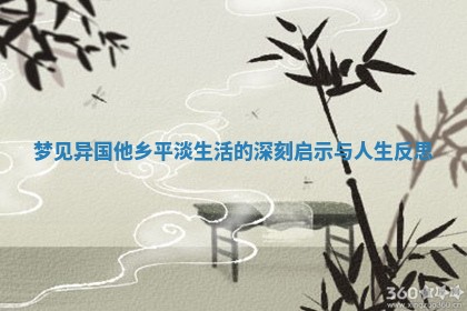 梦见异国他乡平淡生活的深刻启示与人生反思