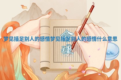 梦见插足别人的感情 梦见插足别人的感情什么意思 梦见插足别人的感情 梦见插足别人的感情什么意思