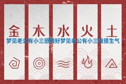 梦见老公有小三感情好_梦见老公有小三我很生气