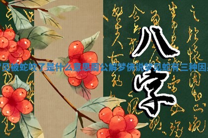 梦见被蛇咬了是什么意思 周公解梦 佛说梦见蛇有三种因果