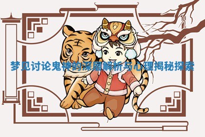 梦见讨论鬼神的深层解析与心理揭秘探索