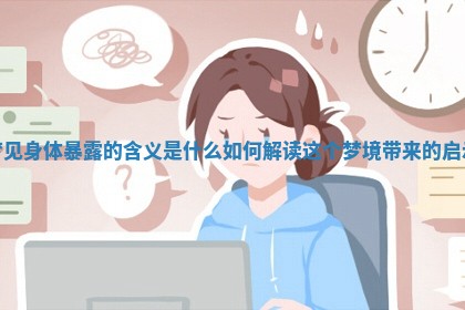 梦见身体暴露的含义是什么如何解读这个梦境带来的启示