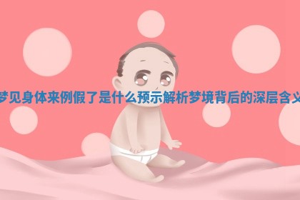 梦见身体来例假了是什么预示 解析梦境背后的深层含义