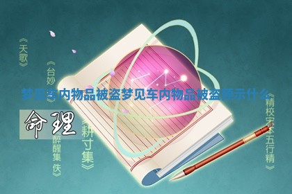 梦见车内物品被盗_梦见车内物品被盗预示什么