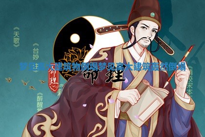 梦见高大建筑物倒塌 梦见高大建筑轰然倒塌