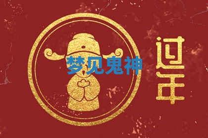 梦见鬼神_ 梦见鬼神_