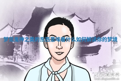 梦见鬼神之类的东西意味着什么 如何解读你的梦境