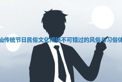 潮汕传统节日民俗文化揭秘 不可错过的风俗与习俗体验