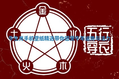 牛生肖手机壁纸精选带你感受牛年运势与活力