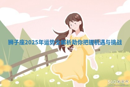 狮子座2025年运势全解析助你把握机遇与挑战