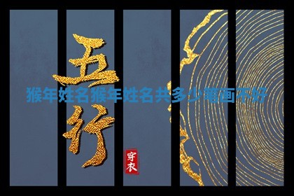 猴年姓名 猴年姓名共多少笔画不好