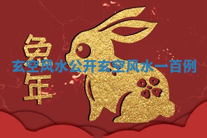 玄空风水公开_玄空风水一百例