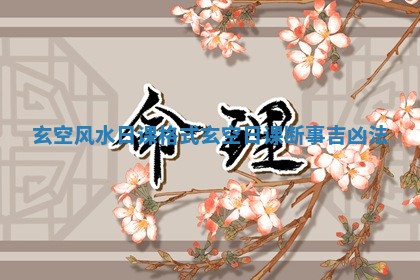 玄空风水日课格式 玄空日课断事吉凶法