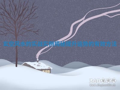 玄空风水的实战实例揭秘提升运势的有效方法 玄空风水的实战实例揭秘提升运势的有效方法