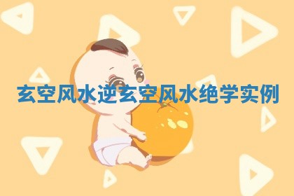 玄空风水逆_玄空风水绝学实例