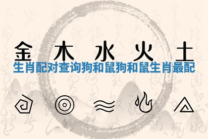 生肖配对查询狗和鼠 狗和鼠生肖最配