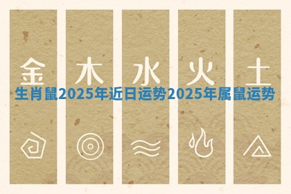 生肖鼠2025年近日运势_2025年属鼠运势