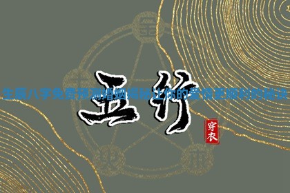生辰八字免费预测婚姻揭秘让你的爱情更顺利的秘诀