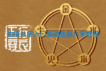 生辰八字入门基础_生辰八字教程 生辰八字入门基础_生辰八字教程