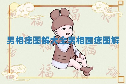 男相痣图解大全_男相面痣图解