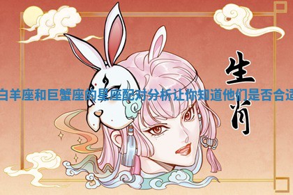 白羊座和巨蟹座的星座配对分析让你知道他们是否合适