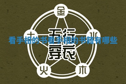 看手相的书_看手相的书籍有哪些