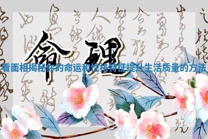 看面相揭秘你的命运和性格特征提升生活质量的方法