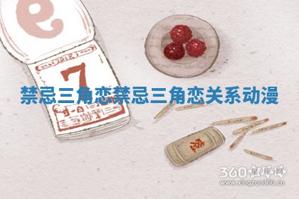 禁忌三角恋_禁忌三角恋关系动漫