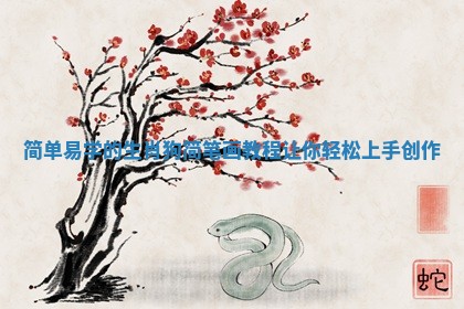 简单易学的生肖狗简笔画教程让你轻松上手创作