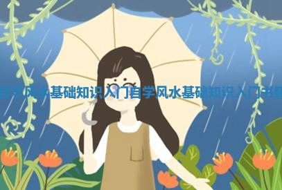 自学风水基础知识入门 自学风水基础知识入门书籍