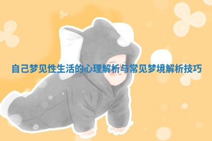 自己梦见性生活的心理解析与常见梦境解析技巧