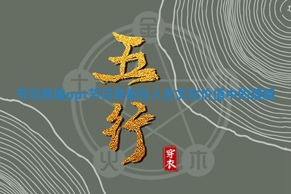 节日民俗ppt_节日民俗在人生文化价值中的理解