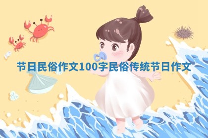节日民俗作文100字_民俗传统节日作文 节日民俗作文100字_民俗传统节日作文