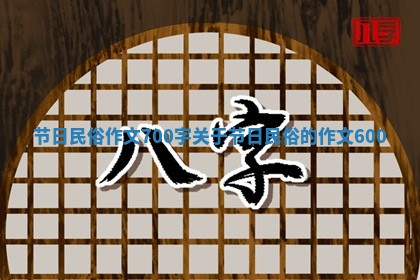 节日民俗作文700字_关于节日民俗的作文600