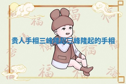 贵人手相三峰隆起 三峰隆起的手相
