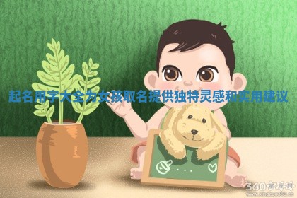 起名用字大全为女孩取名提供独特灵感和实用建议