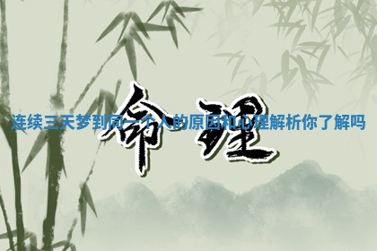 连续三天梦到同一个人的原因和心理解析你了解吗