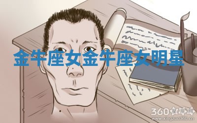金牛座女_金牛座女明星