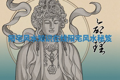阳宅风水知识在线_阳宅风水秘笈