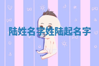 陆姓名字 姓陆起名字