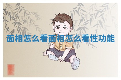 面相怎么看_面相怎么看性功能 面相怎么看_面相怎么看性功能
