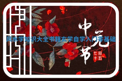 风水学知识大全书籍_玄学自学入门零基础