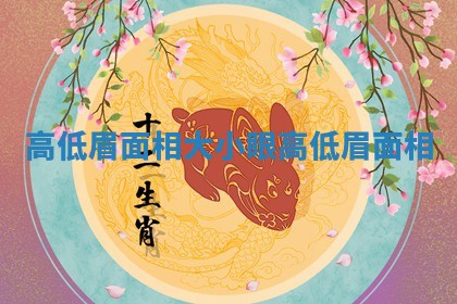高低眉面相_大小眼高低眉面相