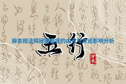 麻衣相法揭秘面相痣的凶吉与命运影响分析